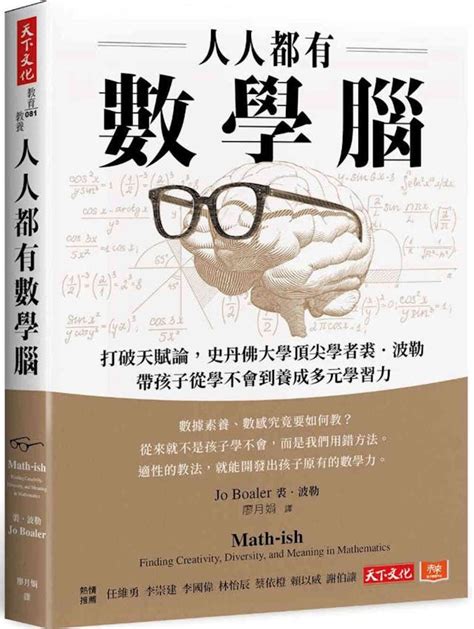 數字意涵|《人人都有數學腦》：大多數的人不知道數字很酷，這並不奇怪